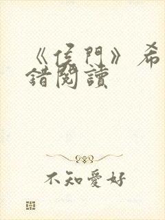 《侯门》希昀无错阅读
