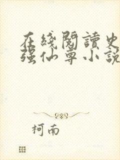 在线阅读史上最强仙尊小说