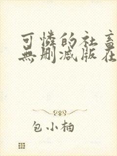 可怜的社畜by无删减版在线阅读