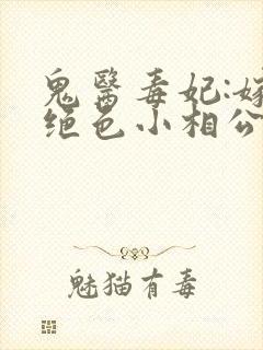 鬼医毒妃:嫁个绝色小相公