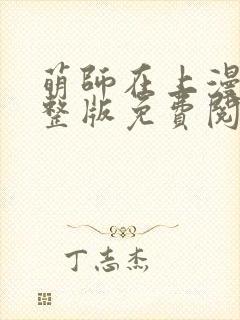 萌师在上漫画完整版免费阅读下拉式