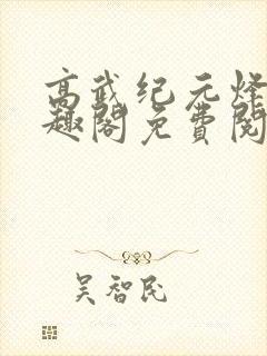 高武纪元烽仙笔趣阁免费阅读