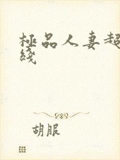 极品人妻超碰在线