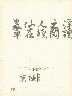 蛊仙人之浮邪魔尊在线阅读