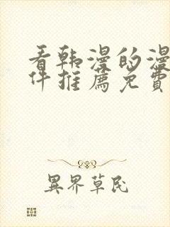 看韩漫的漫画软件推荐免费