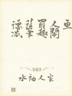 德萨罗人鱼无删减笔趣阁