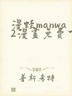 漫蛙manwa2漫画免费下载