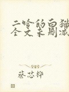 二哈的白猫师尊全文未删减封面
