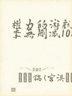 权力的游戏第一季无删减1080p封面