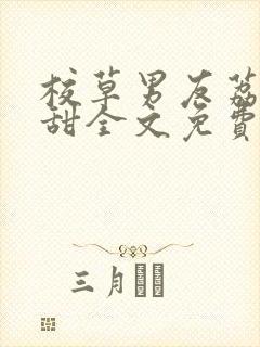 校草男友荔枝好甜全文免费阅读小说