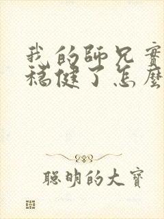 我的师兄实在太稳健了怎么样