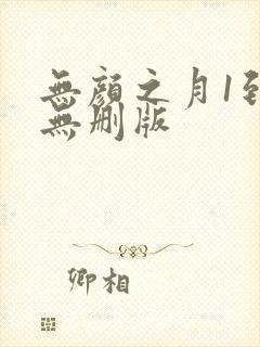 无颜之月1到5无删版封面
