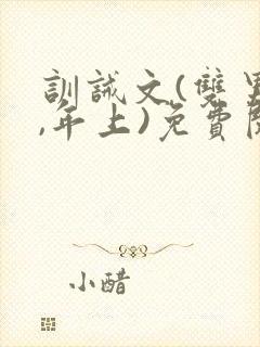 训诫文(双男主,年上)免费阅读