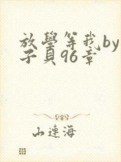 放学等我by酱子贝96章