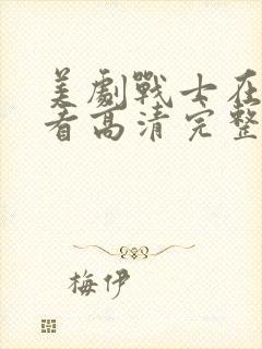 美剧战士在线观看高清完整版免费封面