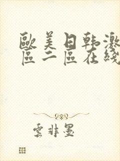 欧美日韩激情一区二区在线