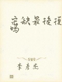 宋缺最后复活了吗