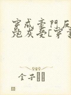 穿成豪门反派的炮灰受[穿书]封面