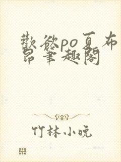 欢欲po夏布多昂笔趣阁封面