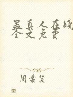 蛊真人在线阅读全文免费
