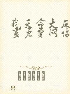 我天命大反派漫画免费网站天命大反派