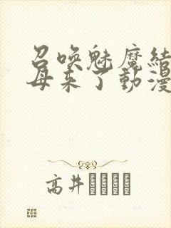 召唤魅魔结果义母来了动漫在线观看