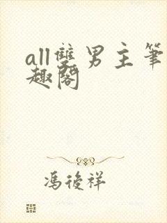 all双男主笔趣阁