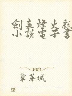剑来烽火戏诸侯小说电子书全集