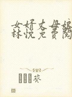 女婿丈母娘小说林悦免费阅读全文
