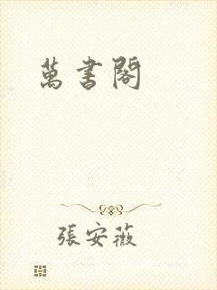 万书阁