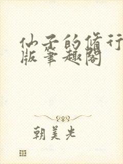 仙子的修行无绿版笔趣阁