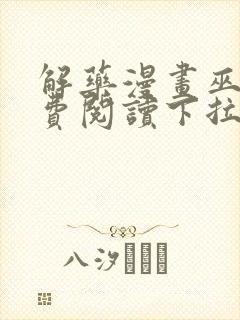 解药漫画巫哲免费阅读下拉式漫画