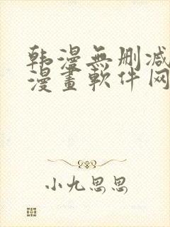 韩漫无删减免费漫画软件网站封面