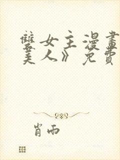 双女主漫画《虞美人》免费阅读
