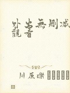 外出无删减在线观看