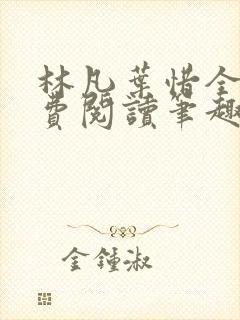林凡叶惜全文免费阅读笔趣阁