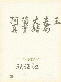 阿菊丈夫王昌诚真实结局