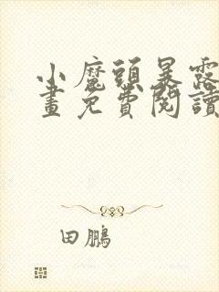 小魔头暴露啦漫画免费阅读下拉式封面