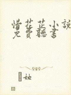 惜花芷小说全文免费听书
