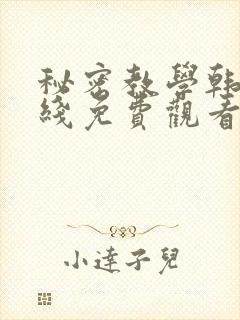 秘密教学韩漫在线免费观看