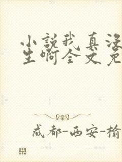 小说我真没想重生啊全文免费阅读