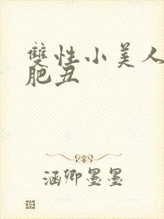 双性小美人被老肥丑封面