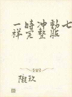一时冲动七世不祥完整版