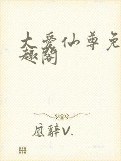 大爱仙尊免费笔趣阁