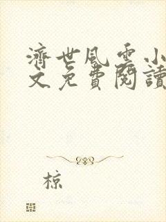 济世风云小说全文免费阅读无弹窗