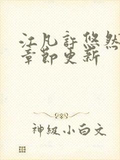 江凡许悠然最新章节更新