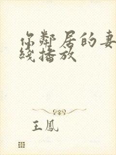 你邻居的妻子在线播放