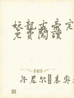 妖龙古帝完整版免费阅读