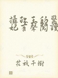 摄政王的医品狂妃有声阅读