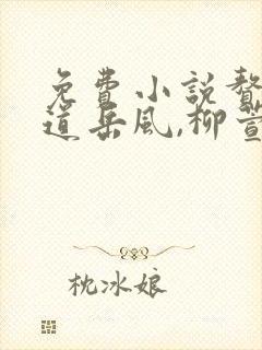免费小说赘婿当道岳风,柳萱